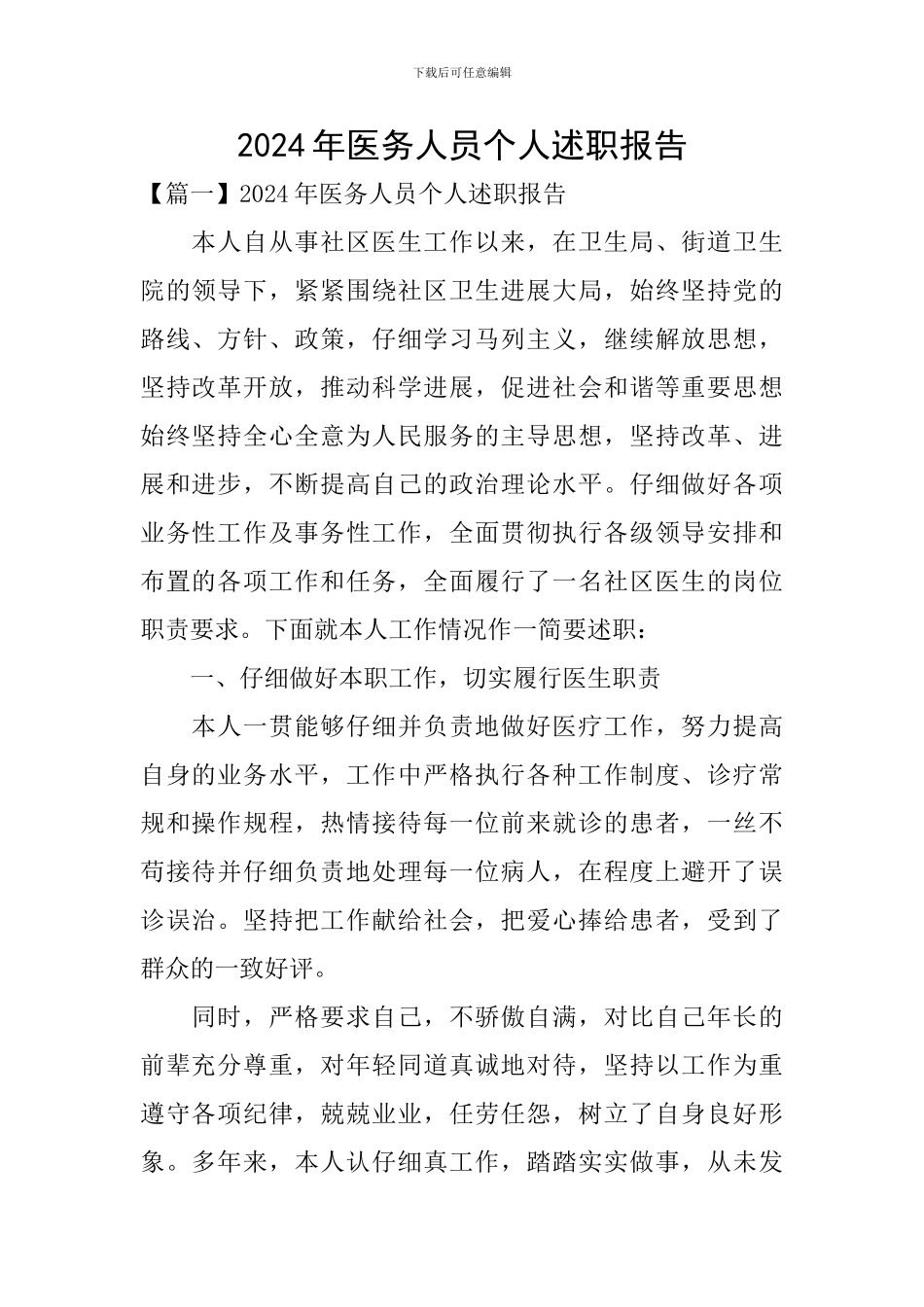 2024年医务人员个人述职报告_第1页