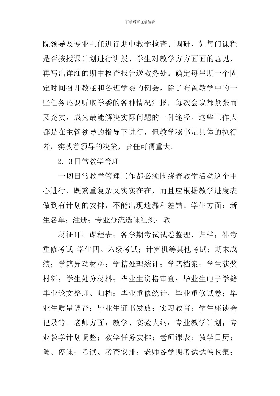 高校教学秘书工作计划范本_第3页