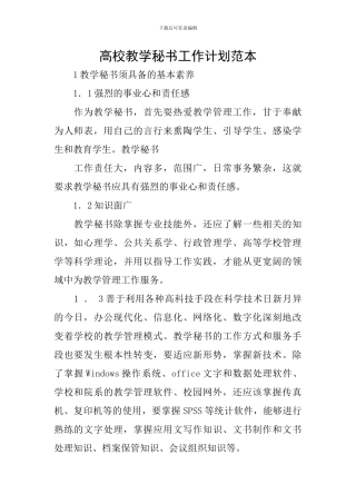 高校教学秘书工作计划范本
