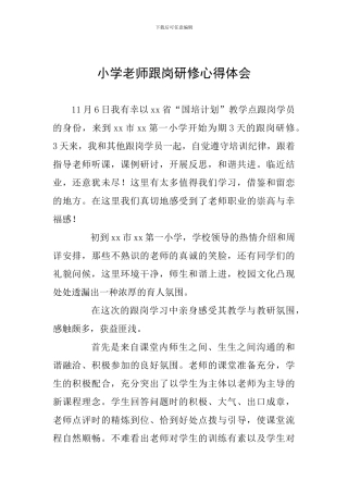 小学教师跟岗研修心得体会