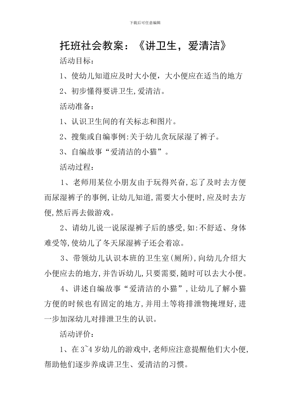 托班社会教案：《讲卫生-爱清洁》_第1页