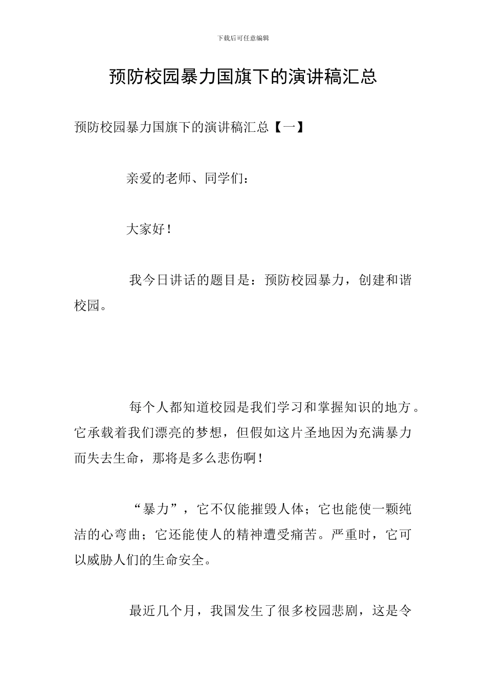 预防校园暴力国旗下的演讲稿汇总_第1页