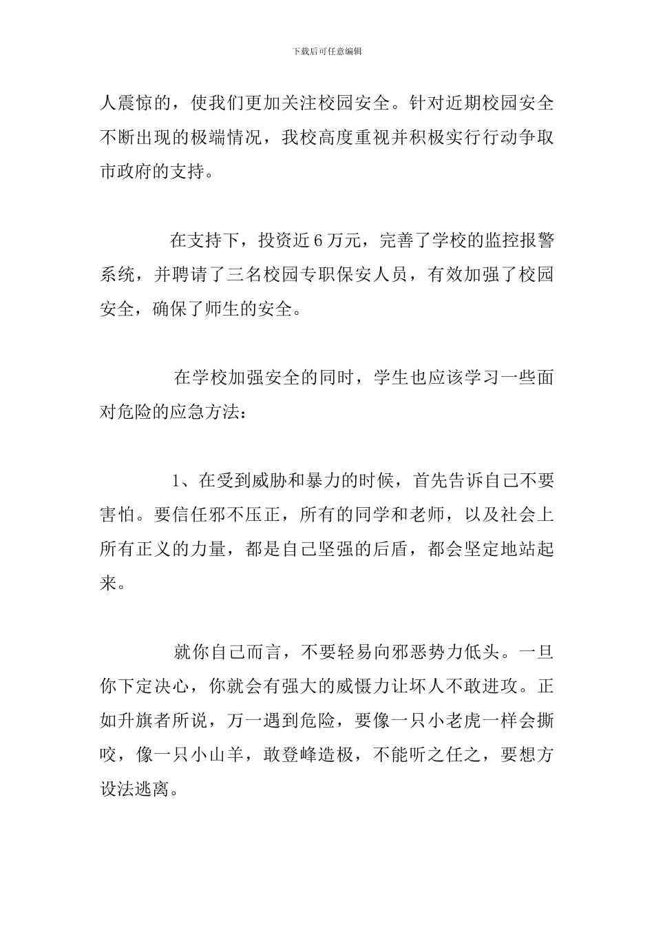 预防校园暴力国旗下的演讲稿汇总_第2页