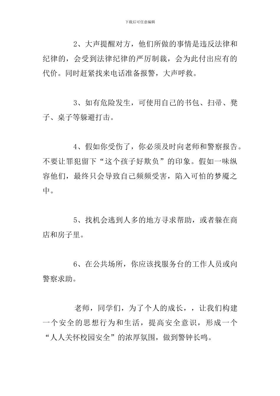 预防校园暴力国旗下的演讲稿汇总_第3页