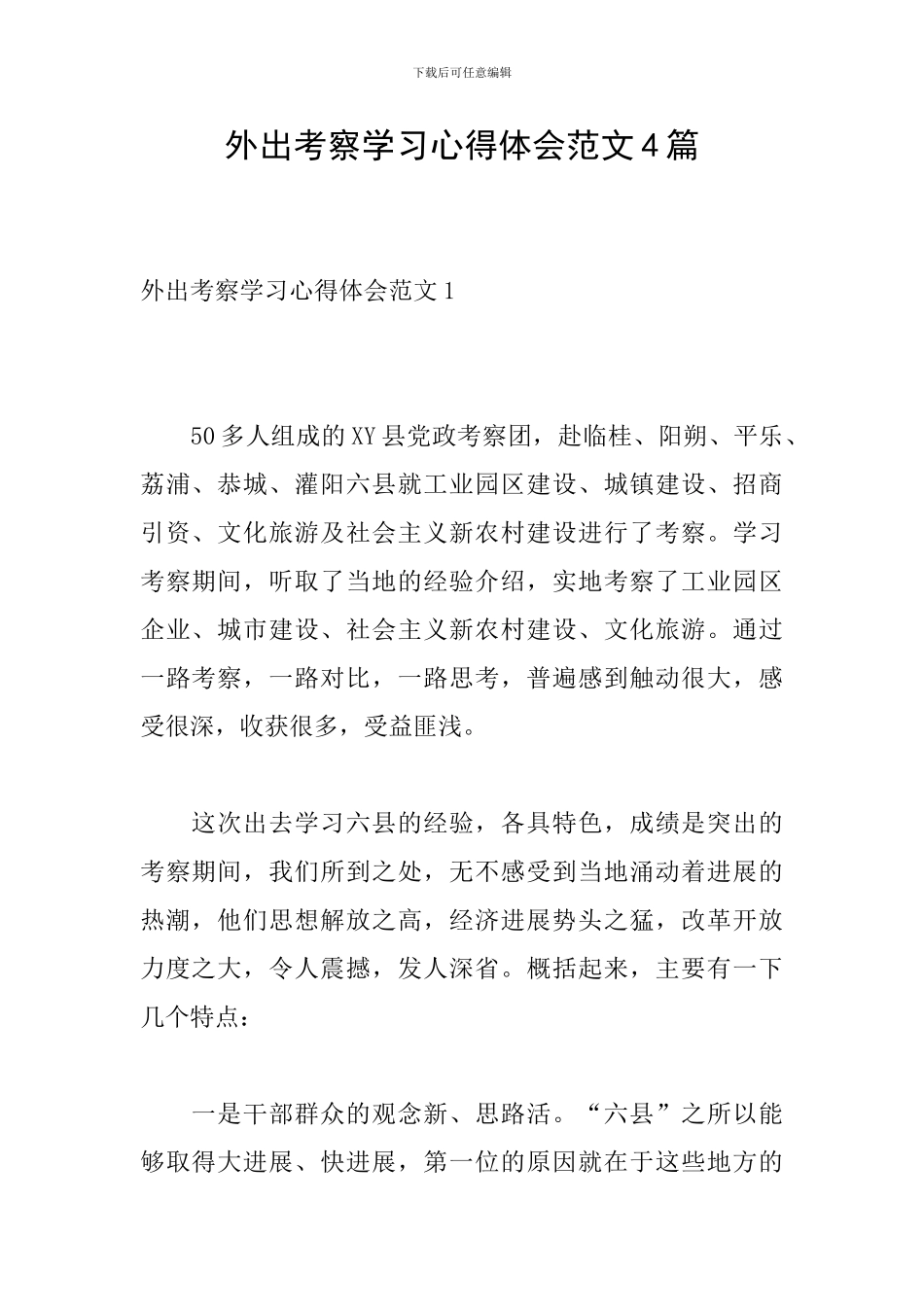 外出考察学习心得体会范文4篇_第1页
