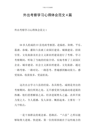 外出考察学习心得体会范文4篇