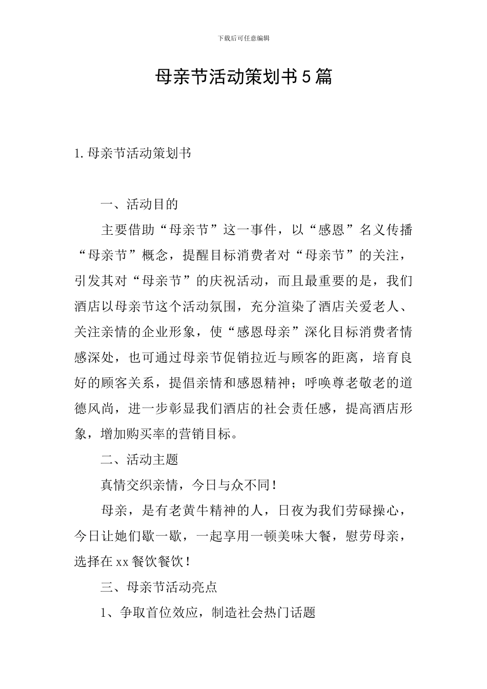 母亲节活动策划书5篇_第1页