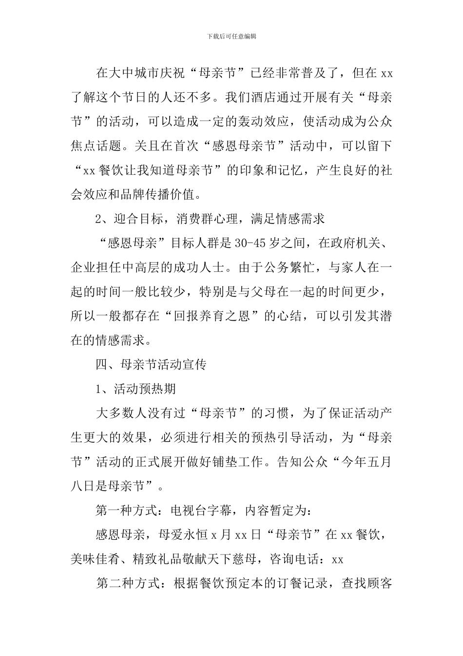 母亲节活动策划书5篇_第2页