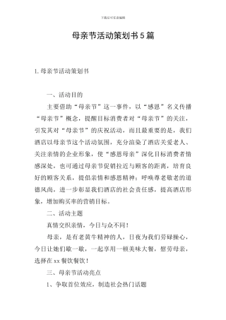 母亲节活动策划书5篇