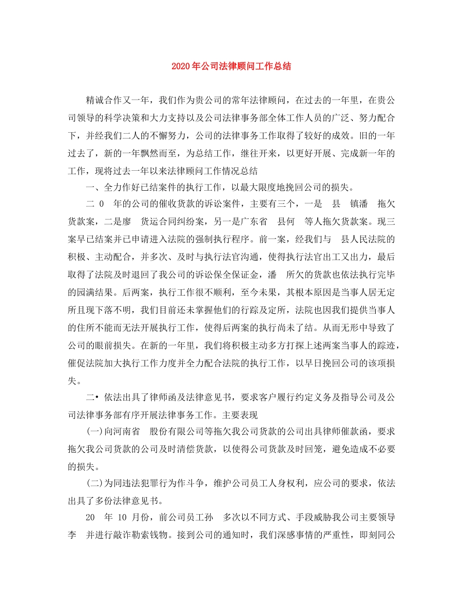 2020年公司法律顾问工作总结 _第1页