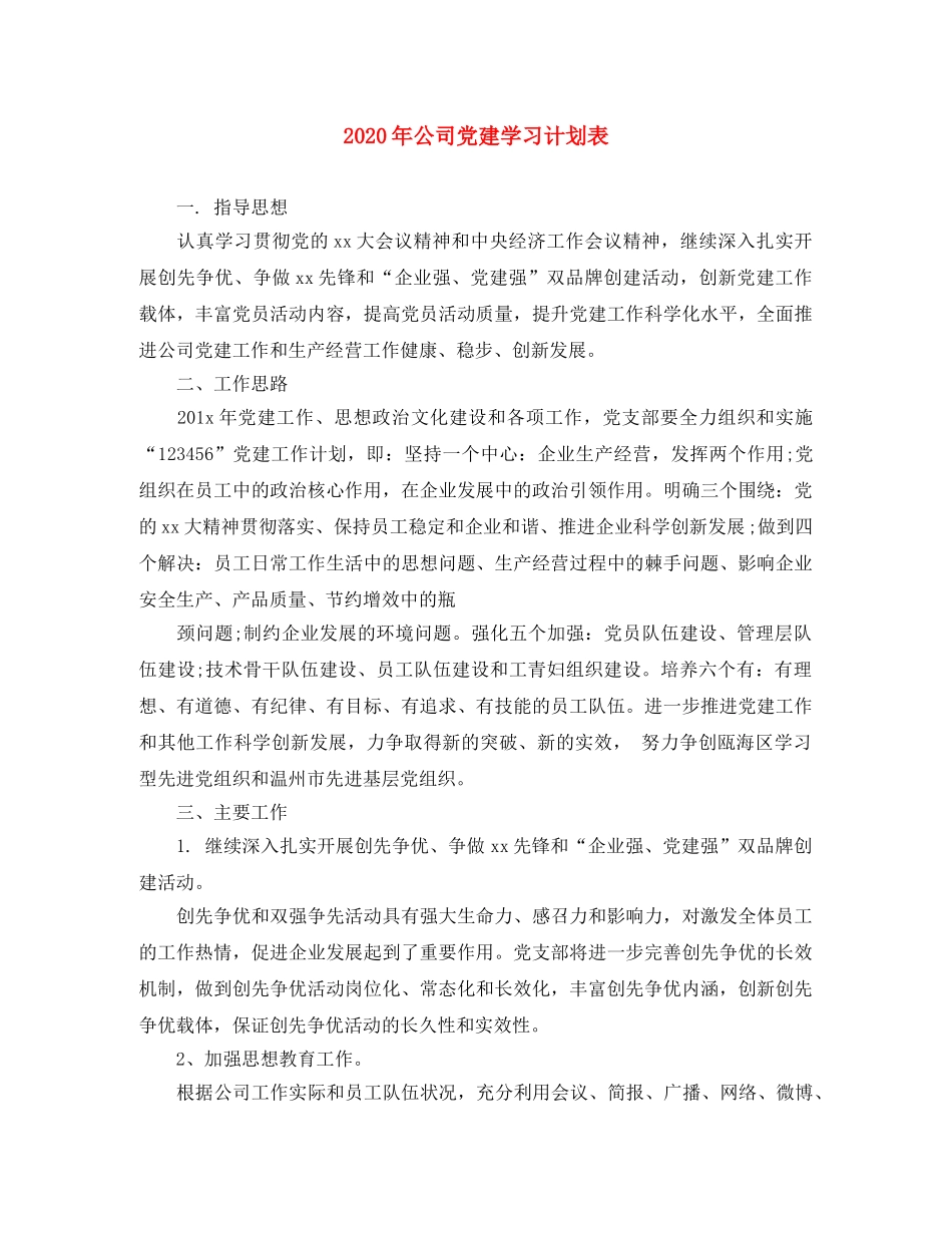 2020年公司党建学习计划表 _第1页