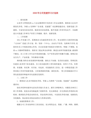 2020年公司党建学习计划表 