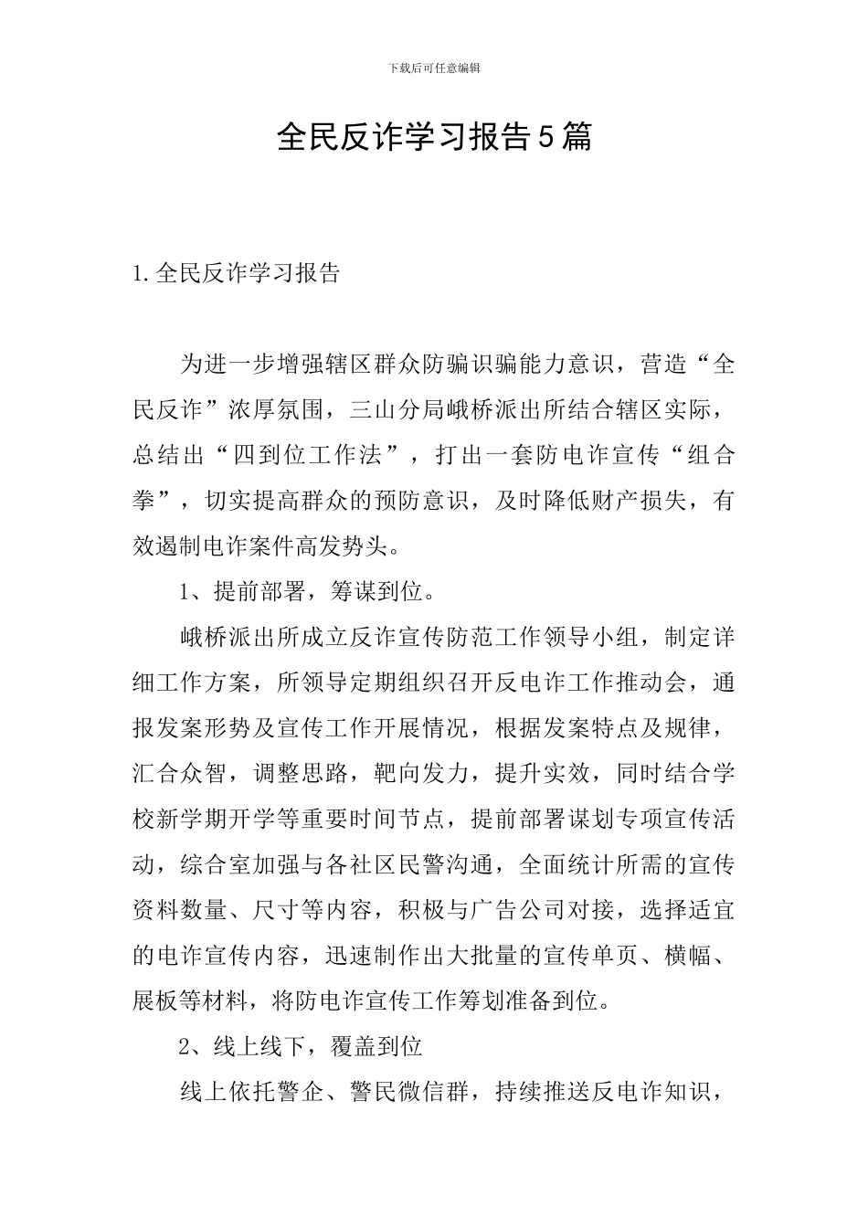 全民反诈学习报告5篇_第1页