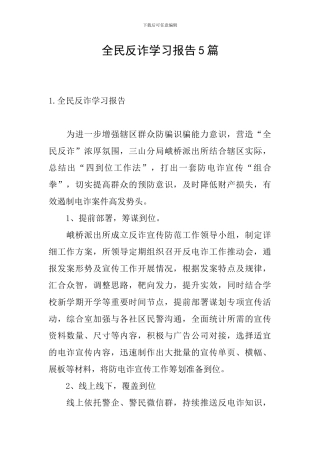 全民反诈学习报告5篇