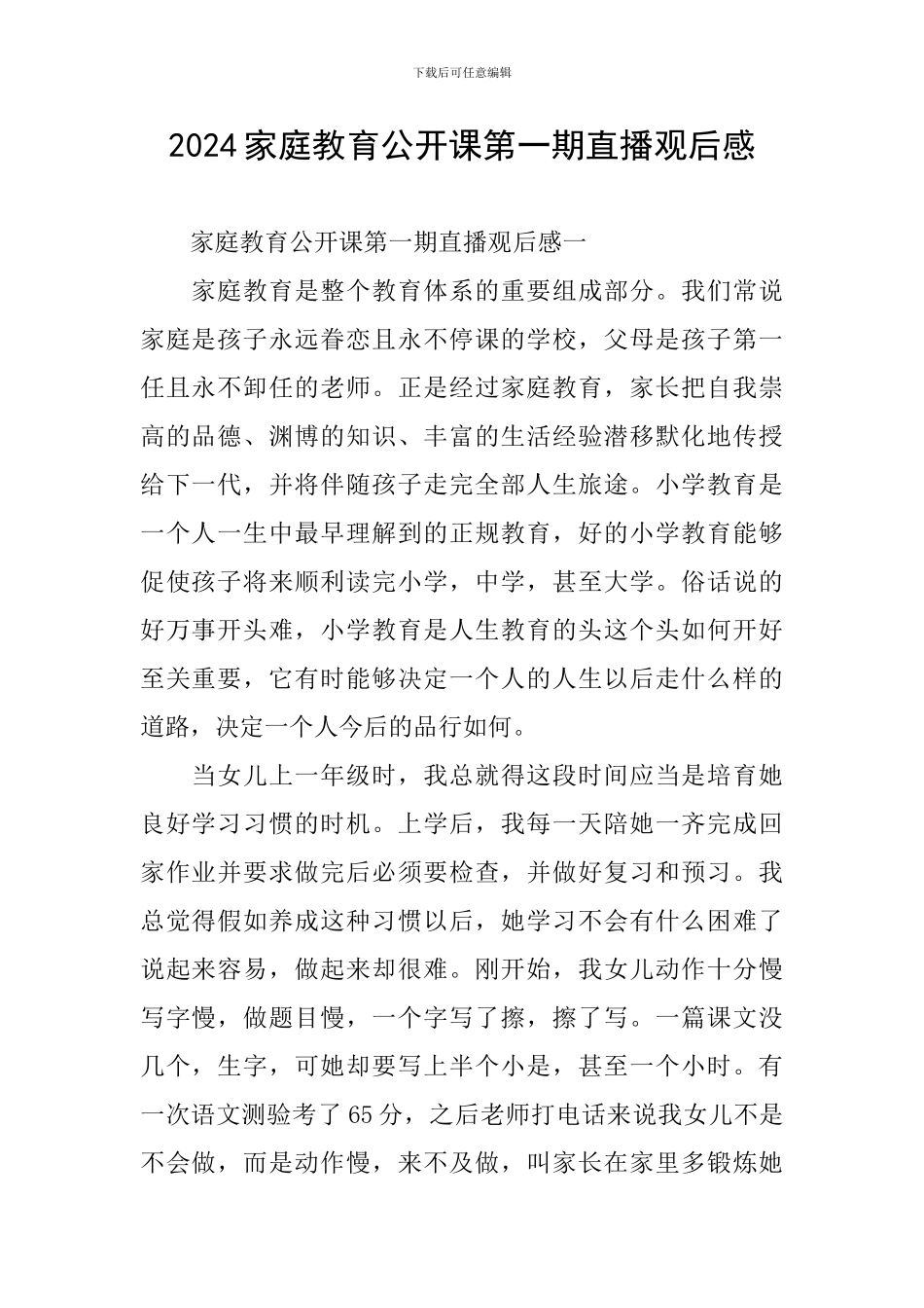 2024家庭教育公开课第一期直播观后感_第1页
