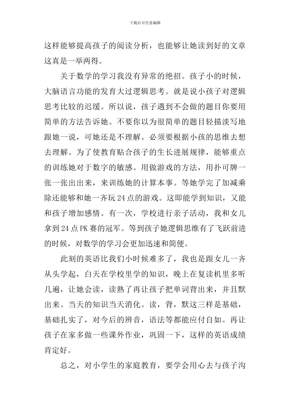 2024家庭教育公开课第一期直播观后感_第3页