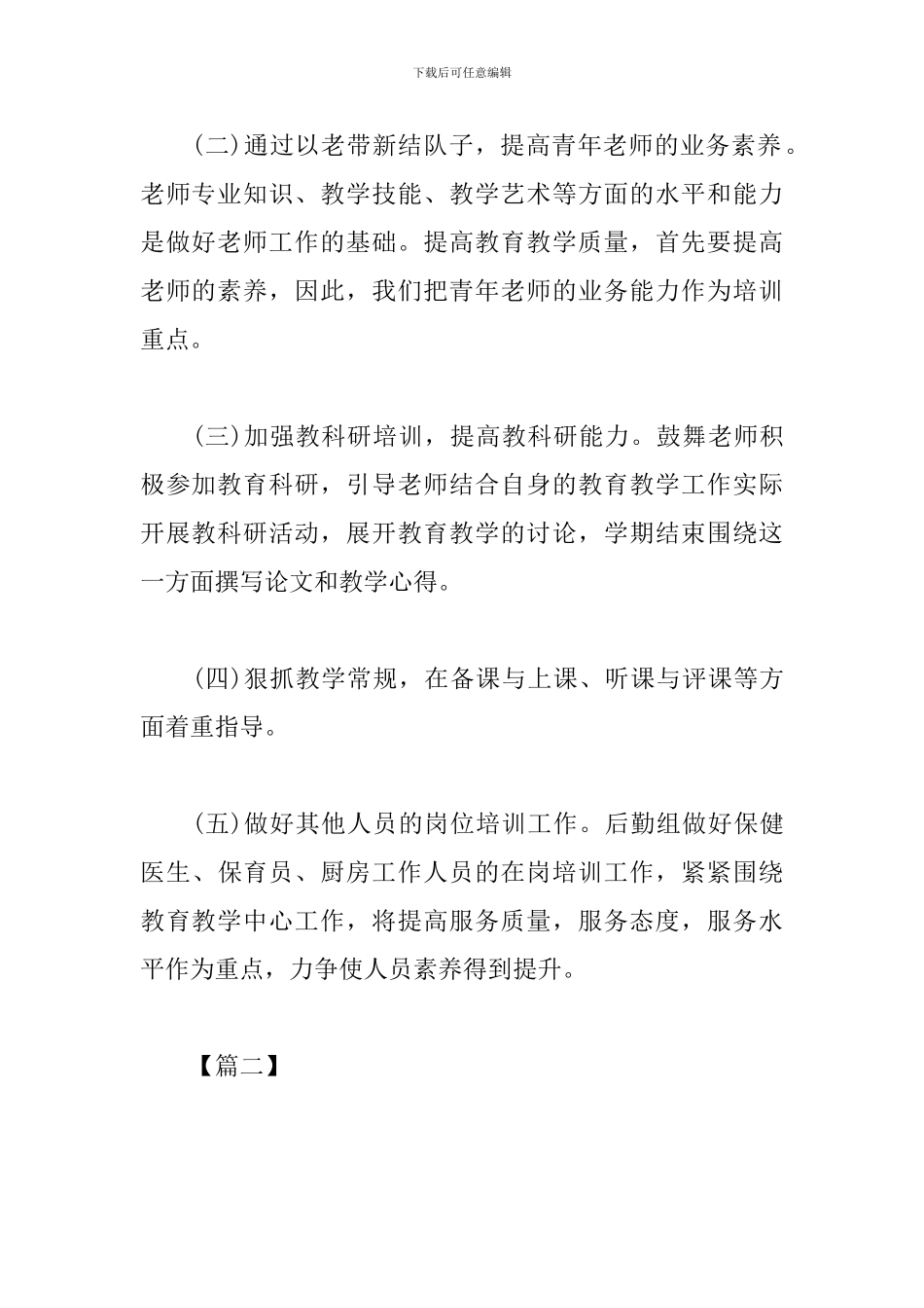 幼儿园教职工培训计划范例_第3页