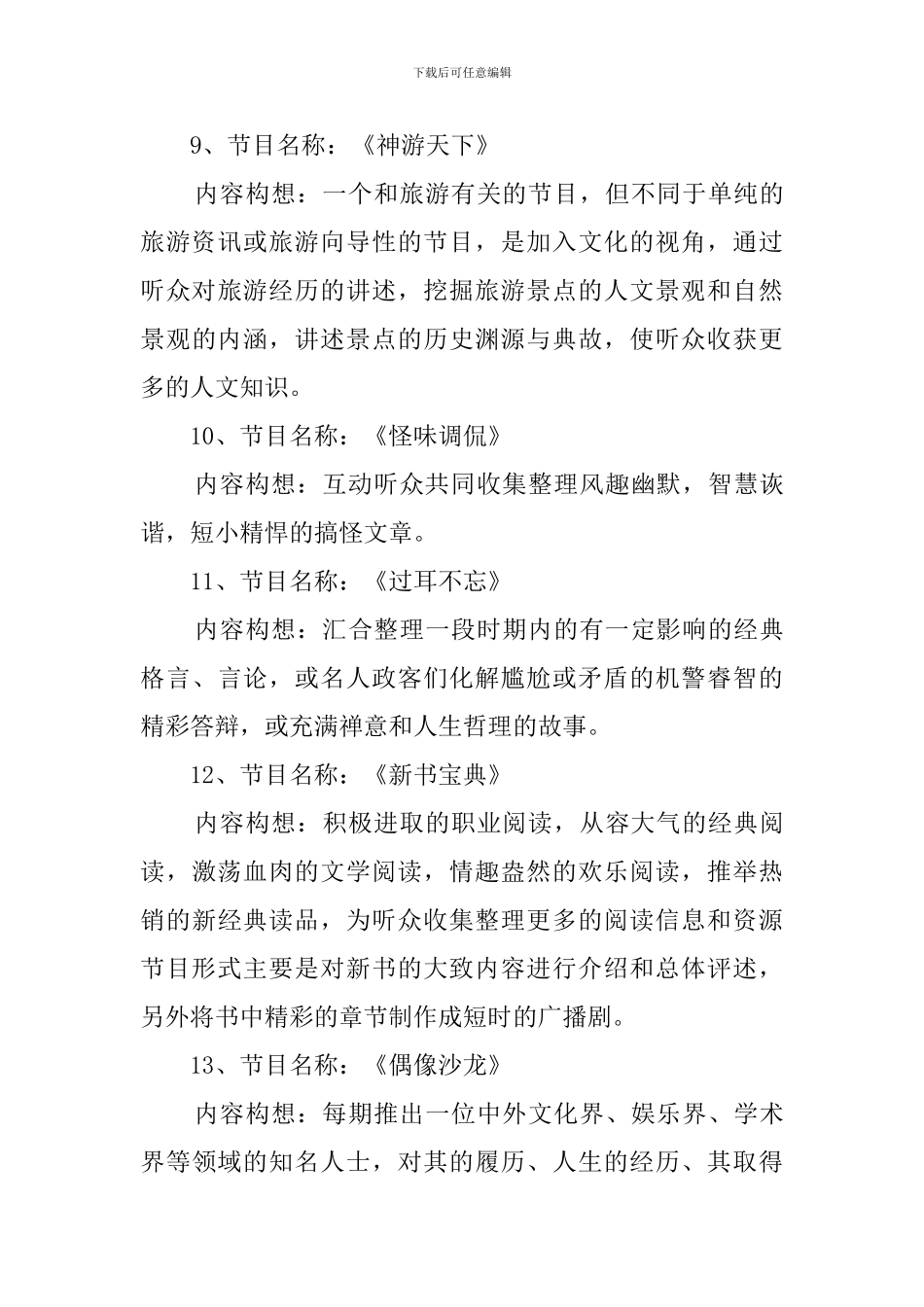 广播节目策划书范文_第3页