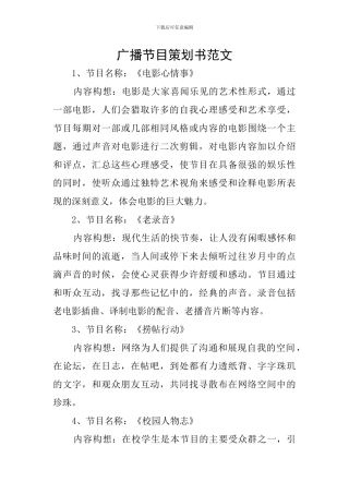 广播节目策划书范文