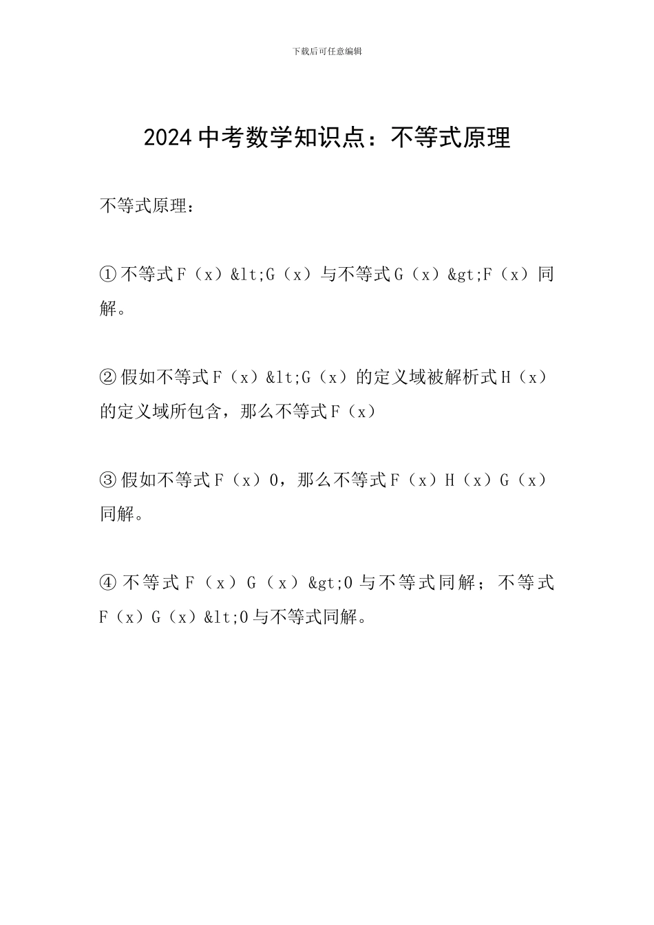 2024中考数学知识点：不等式原理_第1页