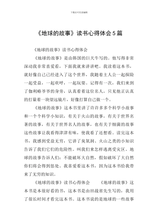 《地球的故事》读书心得体会5篇
