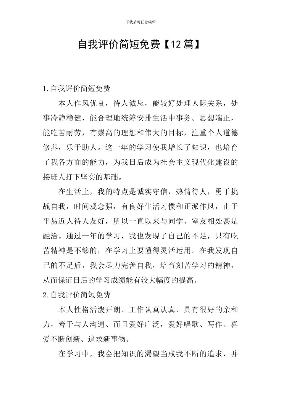 自我评价简短免费_第1页