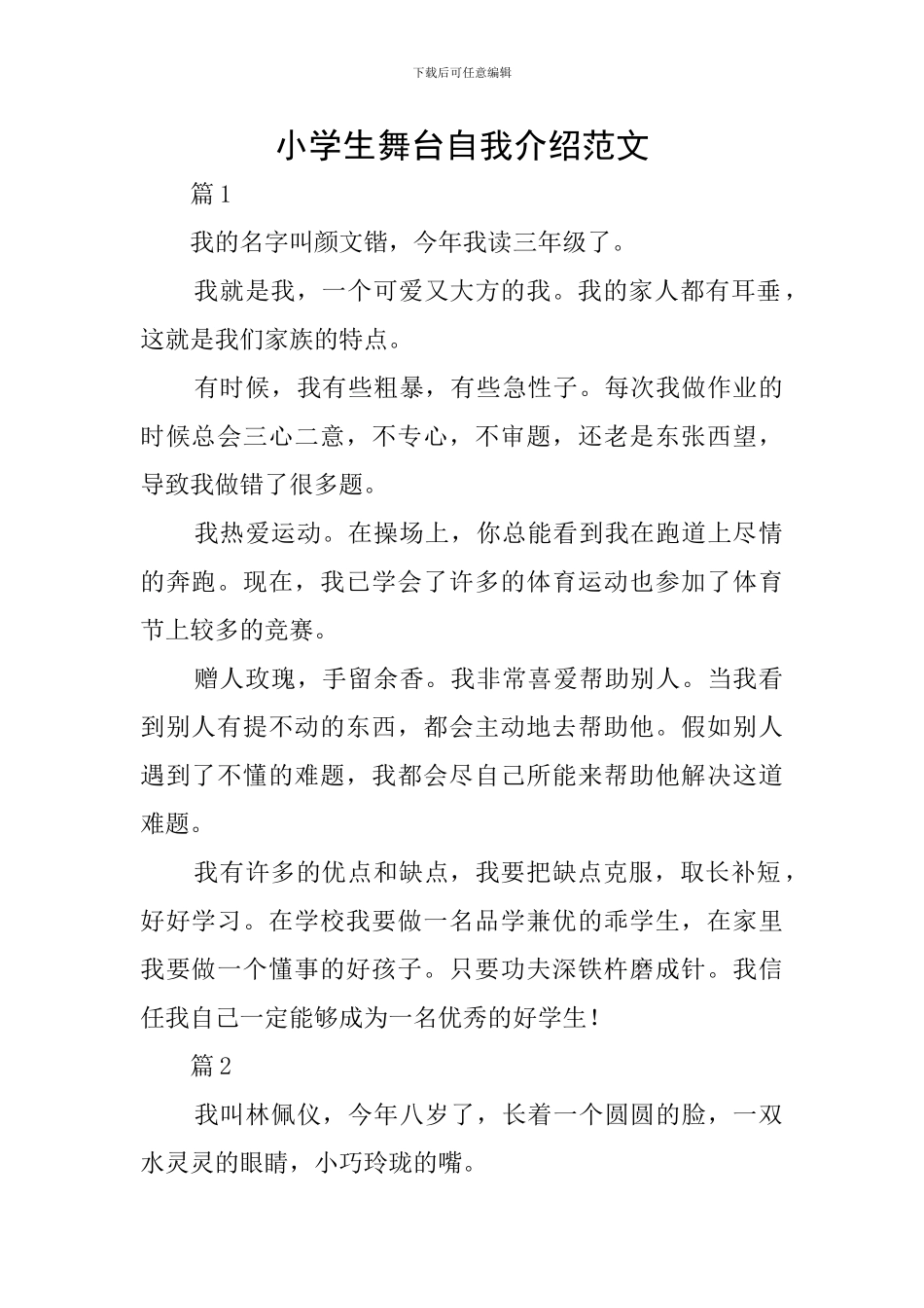 小学生舞台自我介绍范文_第1页