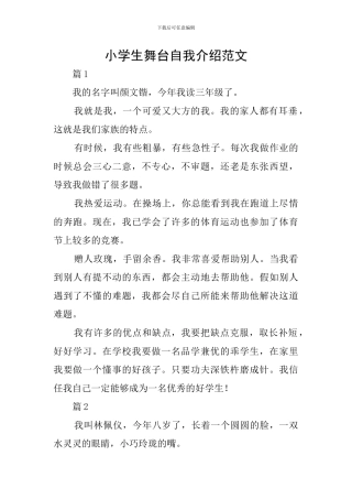 小学生舞台自我介绍范文