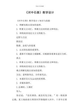 《河中石兽》教学设计