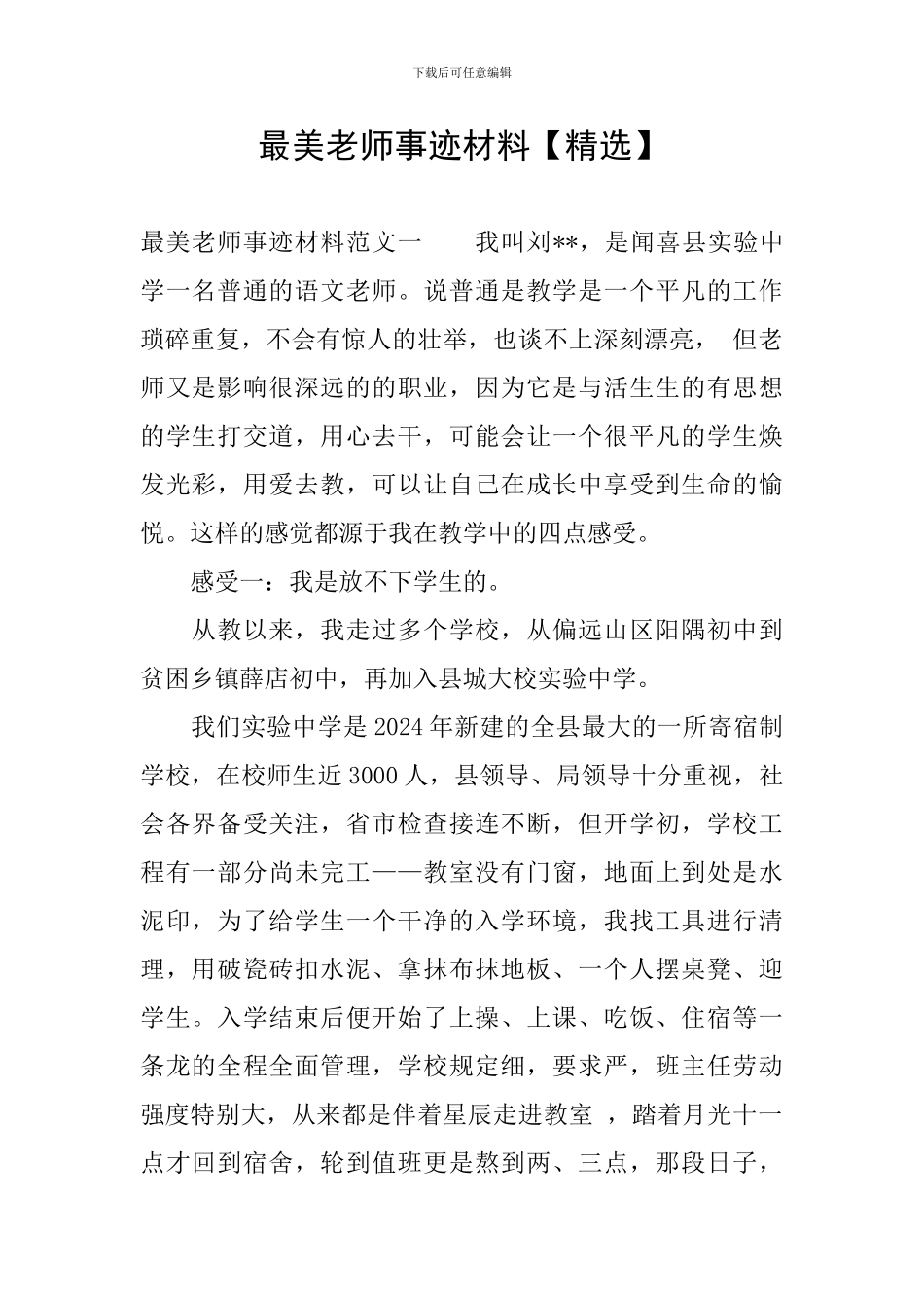 最美教师事迹材料_第1页