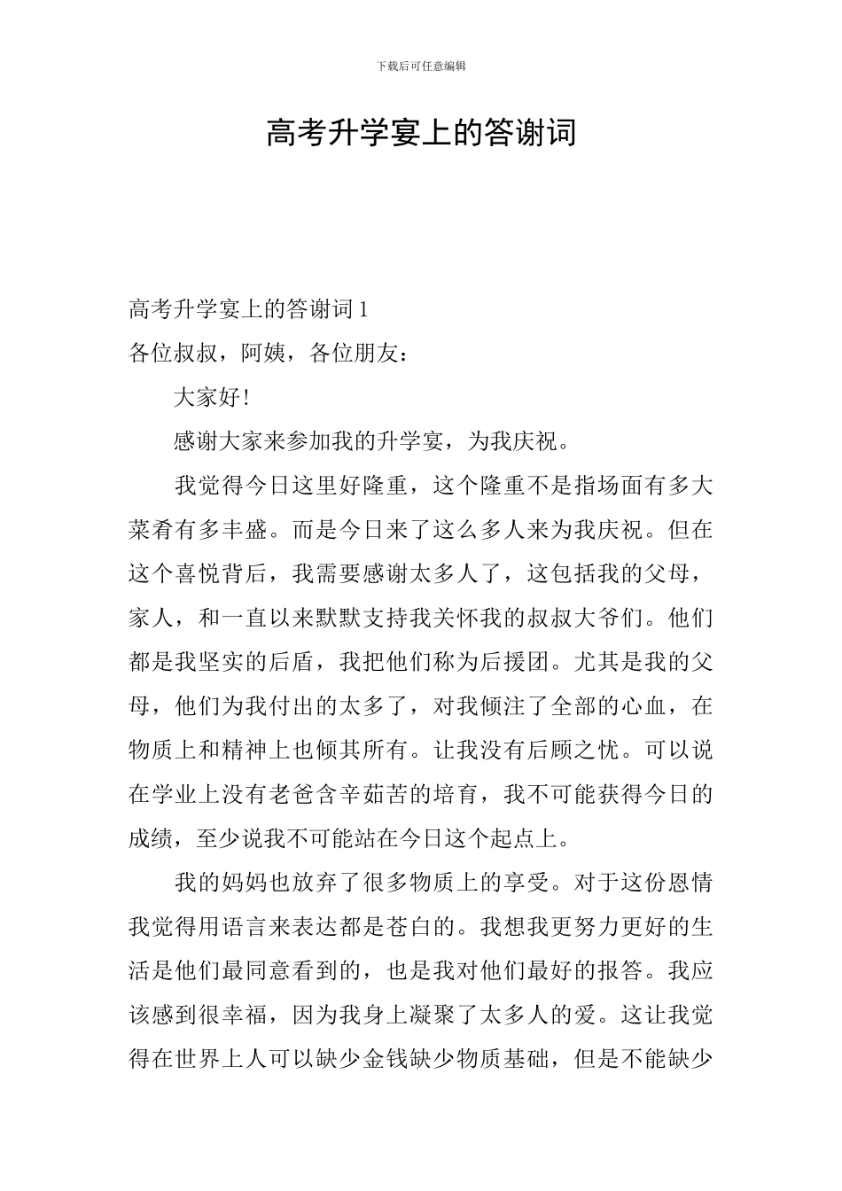 高考升学宴上的答谢词_第1页