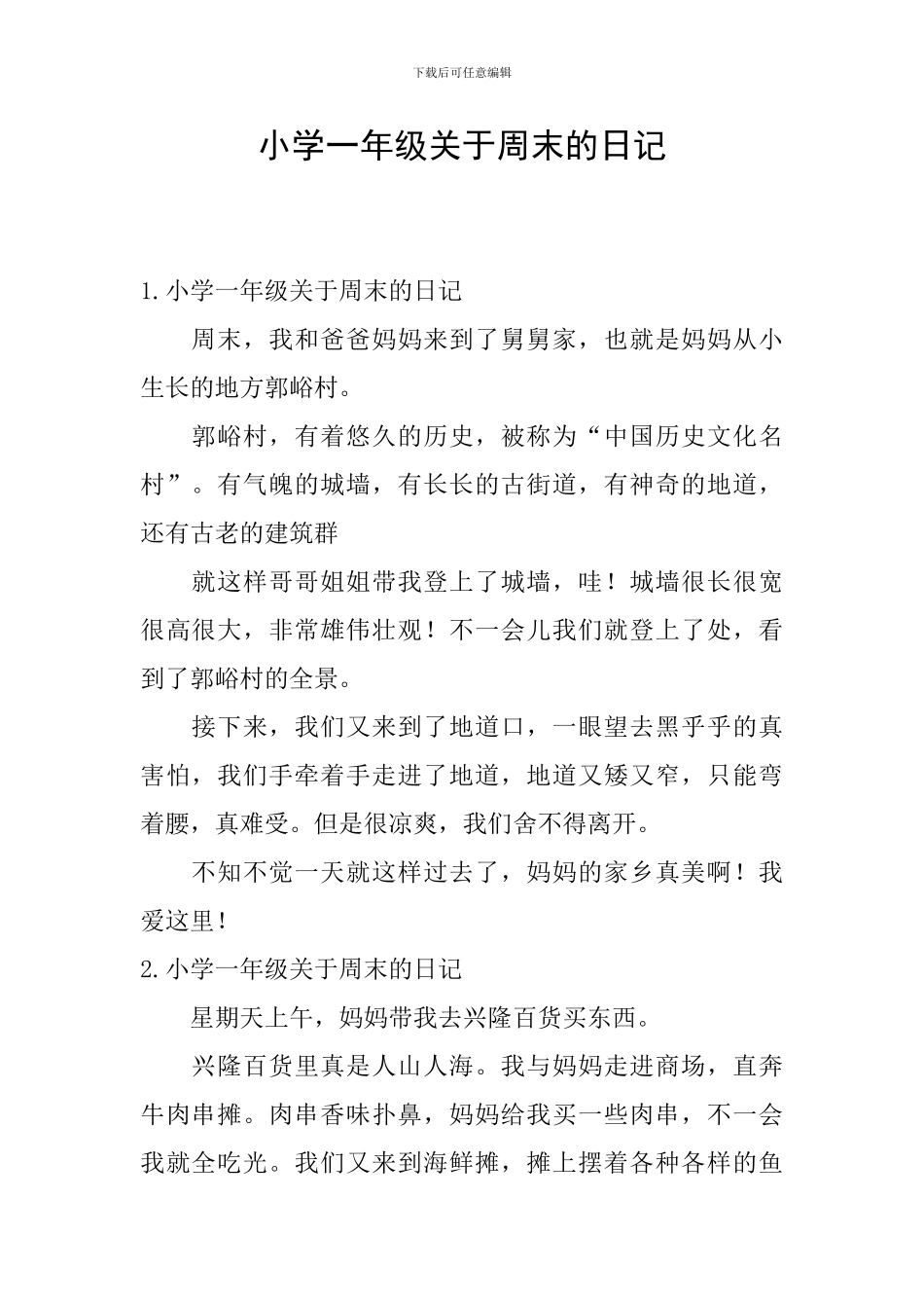 小学一年级关于周末的日记_第1页