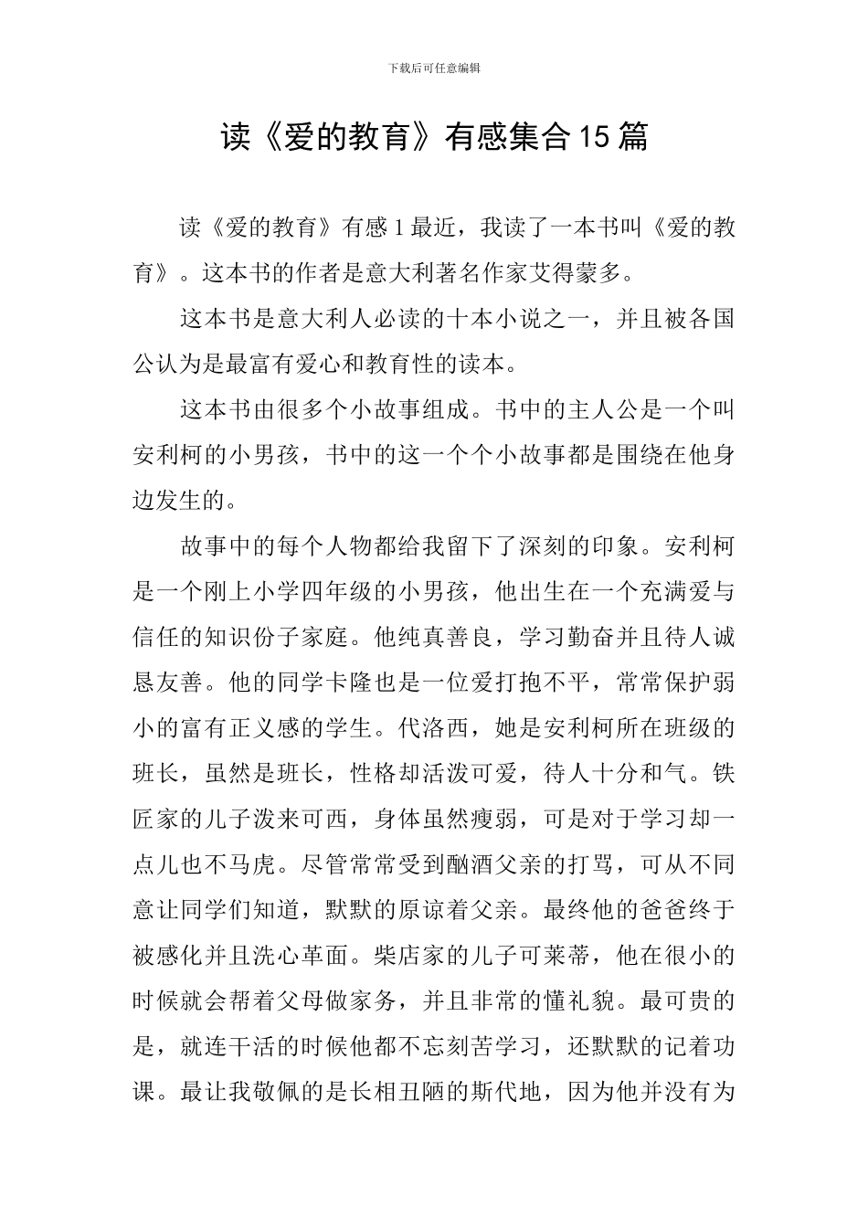 读《爱的教育》有感集合15篇_第1页