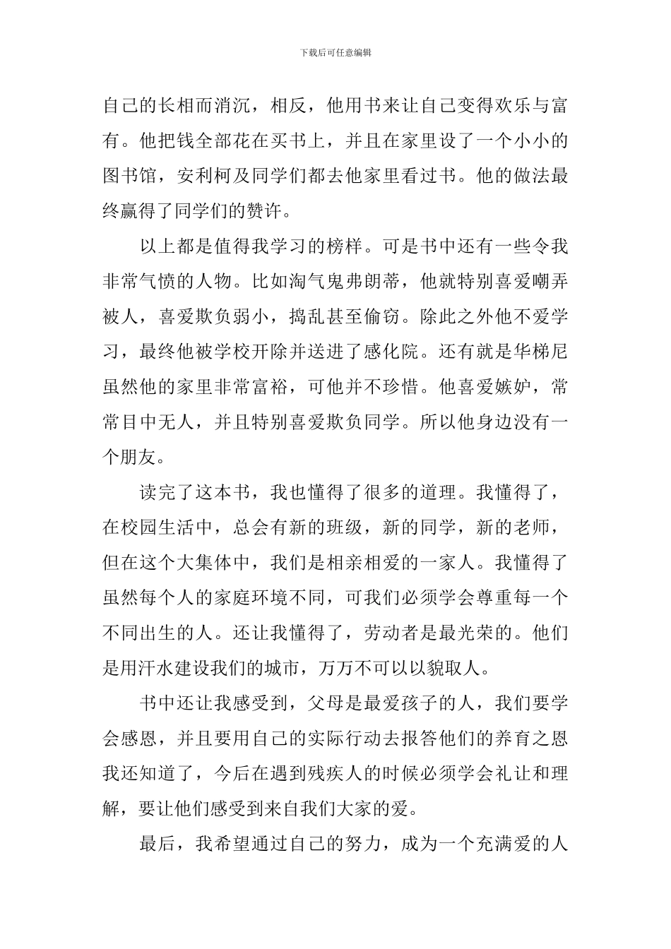 读《爱的教育》有感集合15篇_第2页