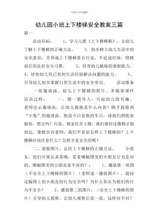 幼儿园小班上下楼梯安全教案三篇