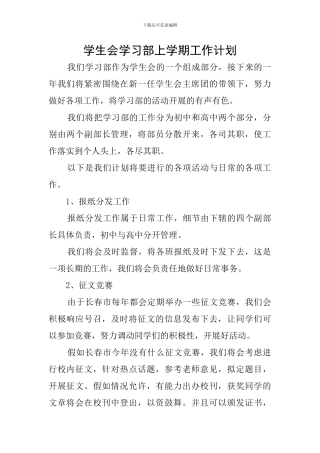 学生会学习部上学期工作计划