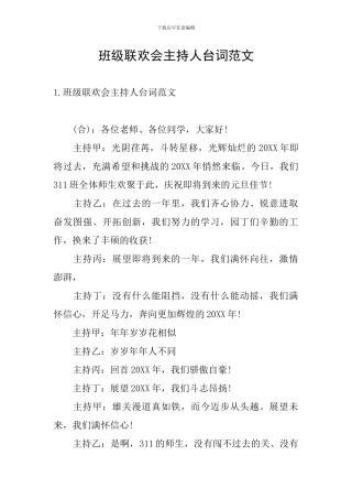 班级联欢会主持人台词范文