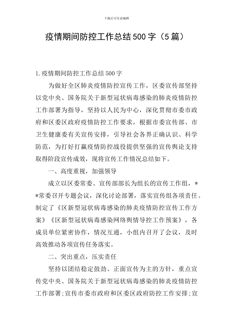 疫情期间防控工作总结500字_第1页