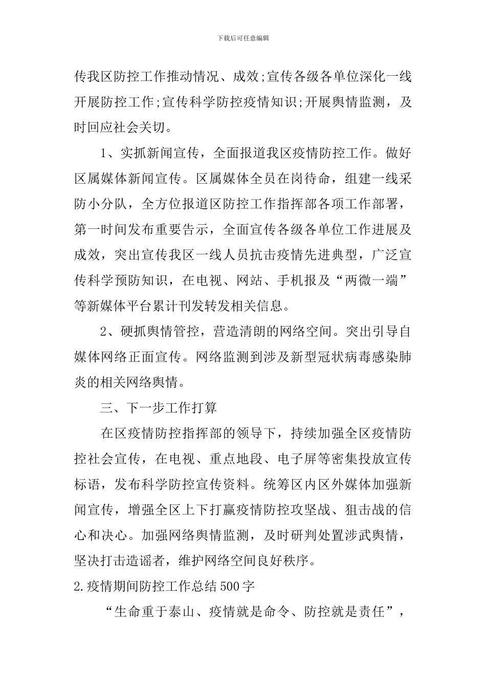 疫情期间防控工作总结500字_第2页