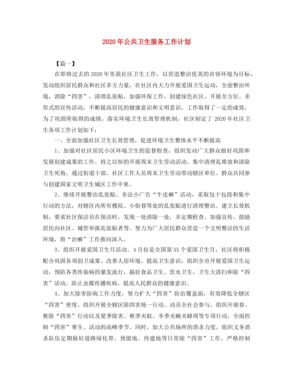 2020年公共卫生服务工作计划 _第1页