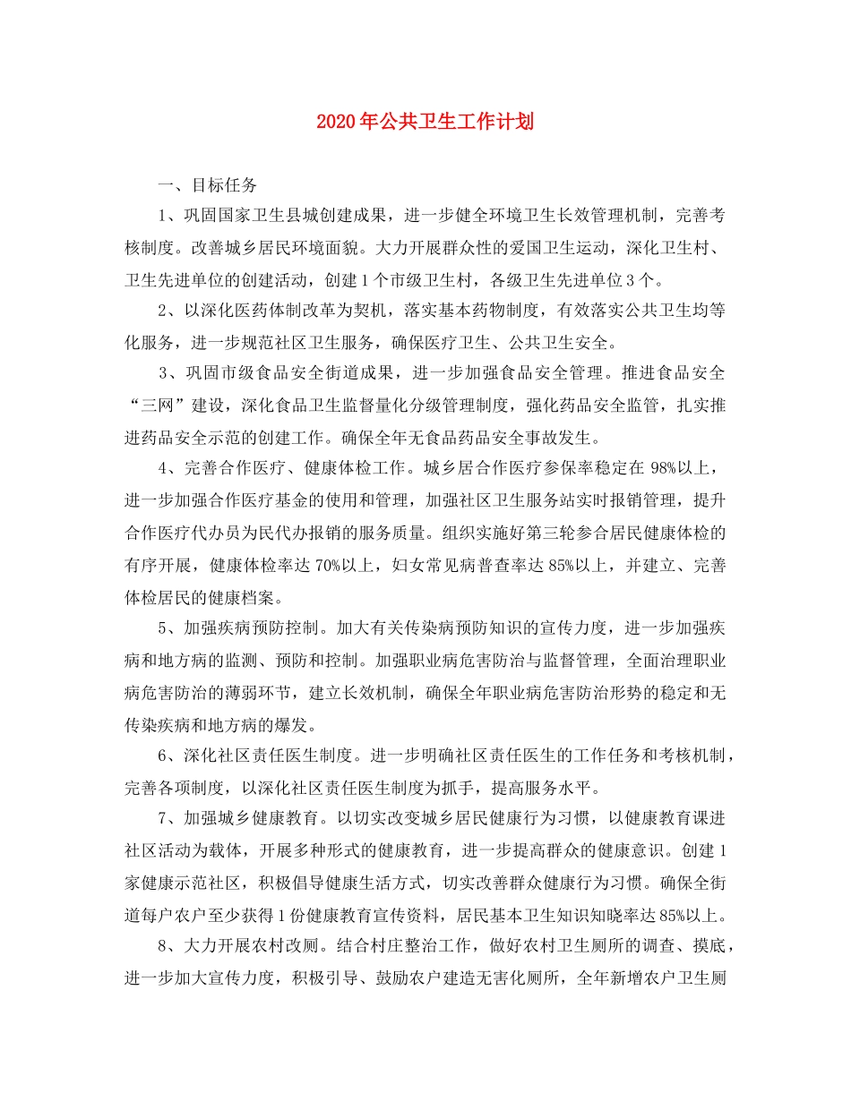 2020年公共卫生工作计划 _第1页
