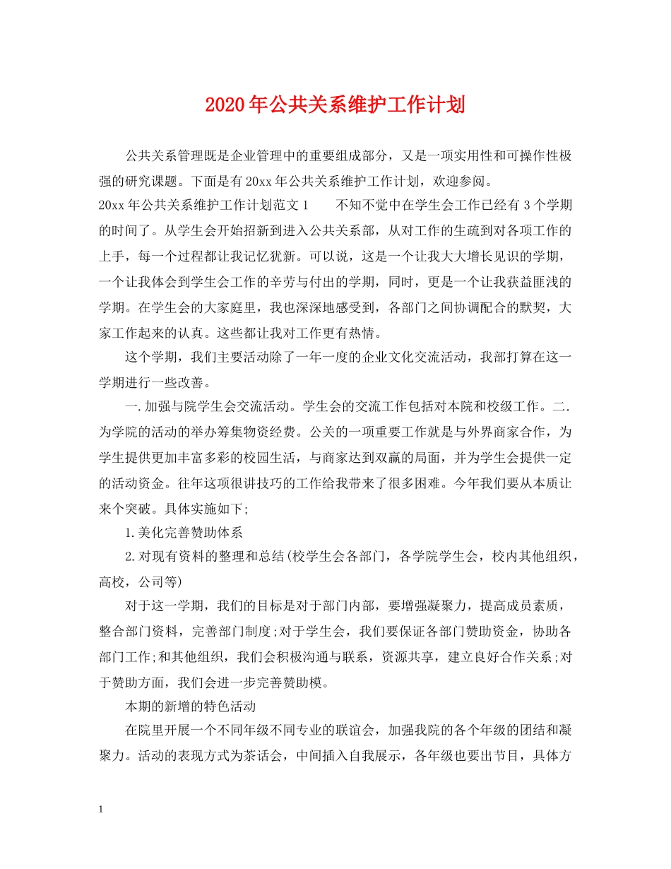 2020年公共关系维护工作计划 _第1页