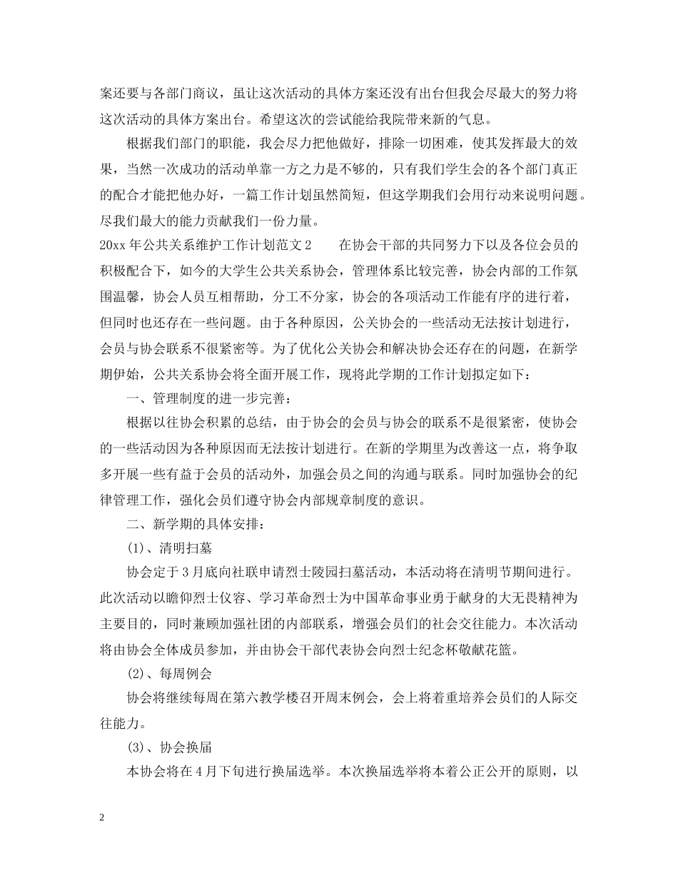 2020年公共关系维护工作计划 _第2页