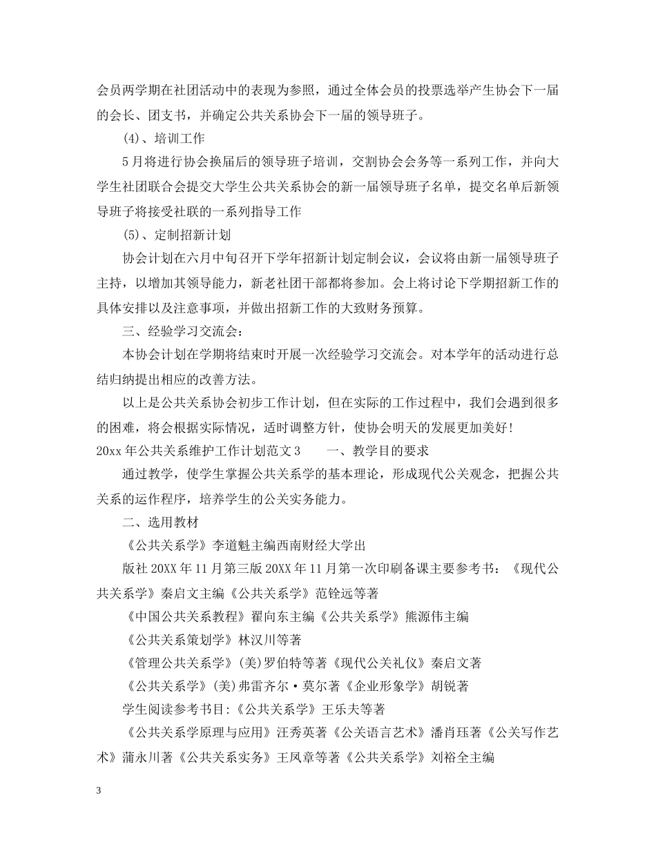 2020年公共关系维护工作计划 _第3页