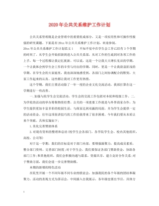 2020年公共关系维护工作计划 