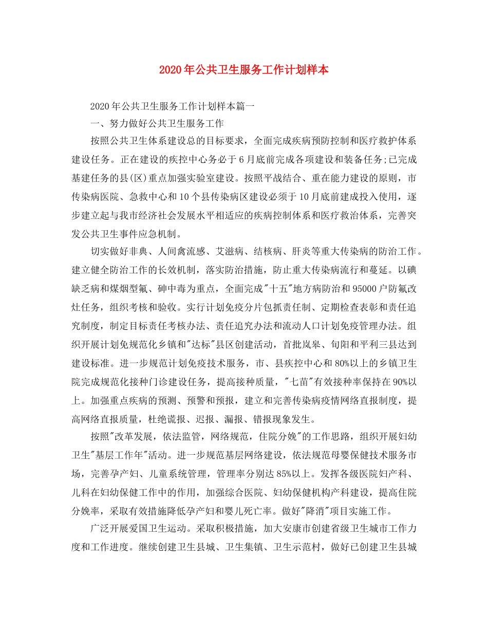 2020年公共卫生服务工作计划样本 _第1页