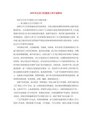 2020年公共卫生服务工作计划样本 
