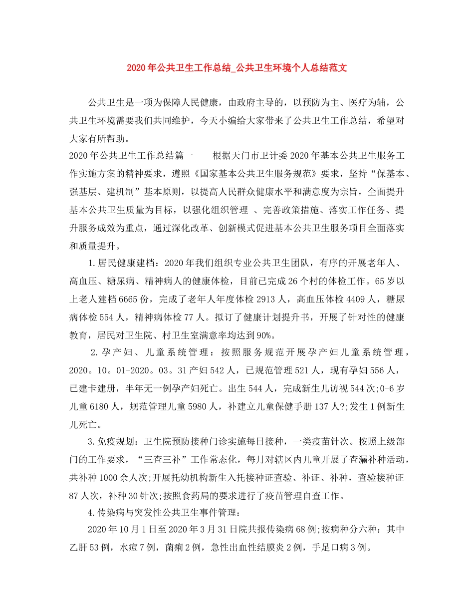 2020年公共卫生工作总结_公共卫生环境个人总结范文 _第1页