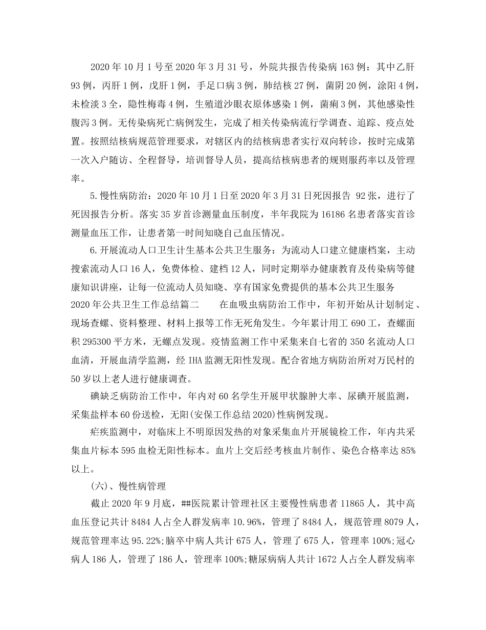 2020年公共卫生工作总结_公共卫生环境个人总结范文 _第2页