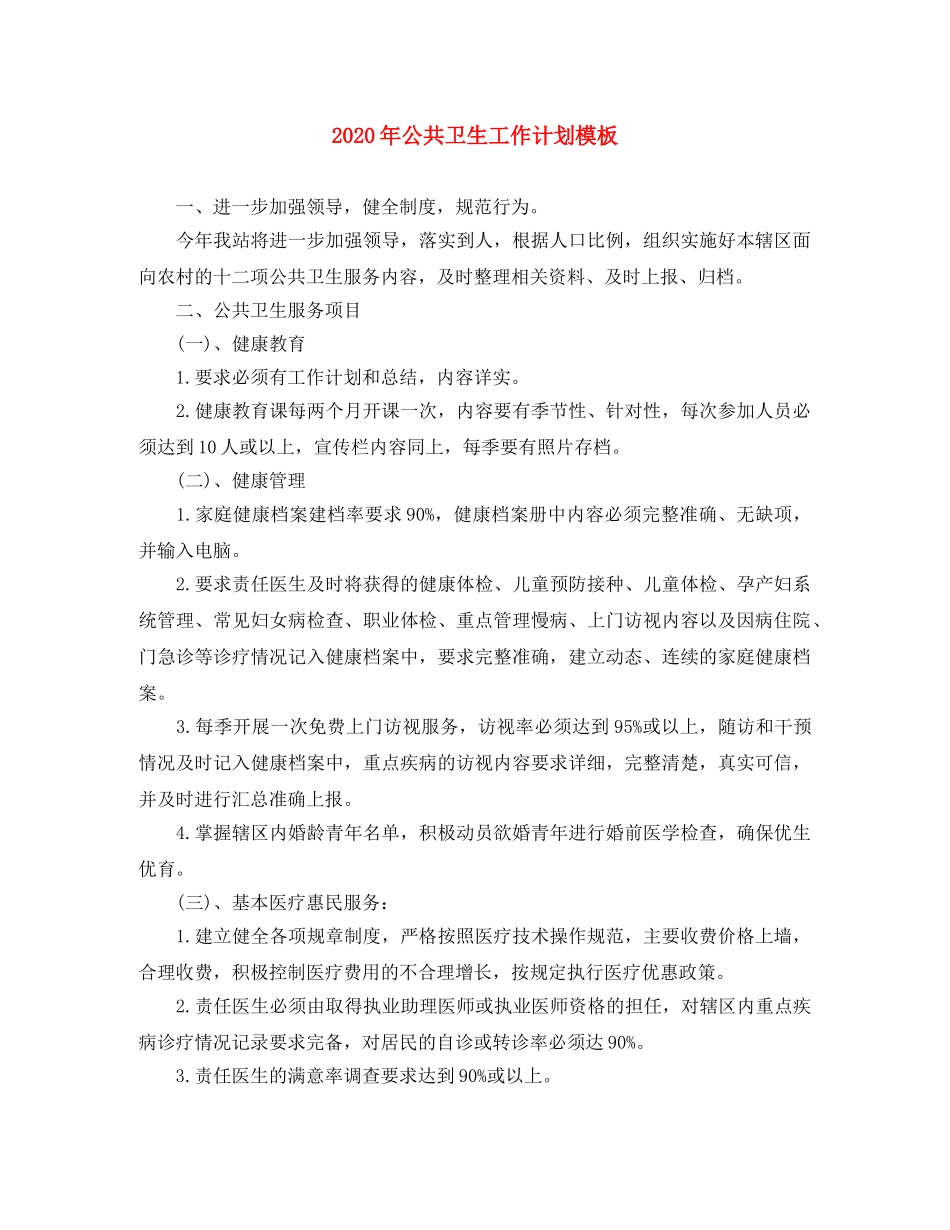 2020年公共卫生工作计划模板 _第1页